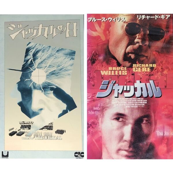 送料無料☆ ジャッカルの日 / ジャッカル VHS 2巻セット 日本語字幕版 レンタル落ち エドワード・フォックス ブルース・ウィリス ビデオ