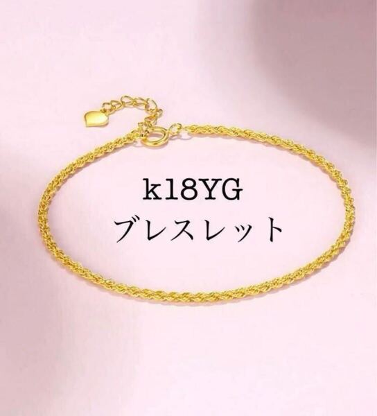 k18金ブレスレット k18YG/ゴールド ロープチェーン 刻印あり 16+2.5cm
