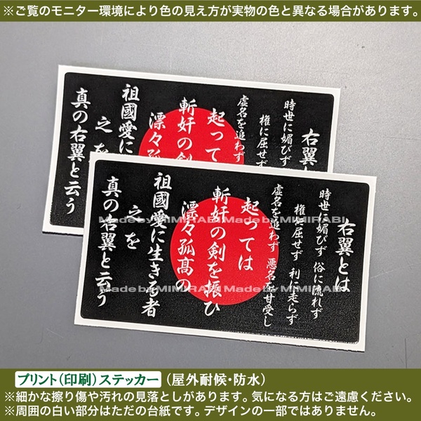 PS【右翼とは】ステッカー【幅60mm黒】日の丸 日本 国士 憂国烈士 日章旗 国旗掲揚 日本人の心 甦れ大和魂 旧車 デコトラ 軽トラ スマホ