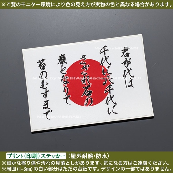 PS【 君が代】日の丸【幅105mm白】ステッカー 日本 国歌斉唱 国旗掲揚 右翼 大和魂 愛国 国士 車 バイク トラック 軽トラ 旧車 レトロ