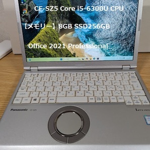 即使用可能 WIN11PRo第6世代 Panasonic CF-SZ5 Core i5 8GB / SSD 256GB / office2021 認証済み(111)