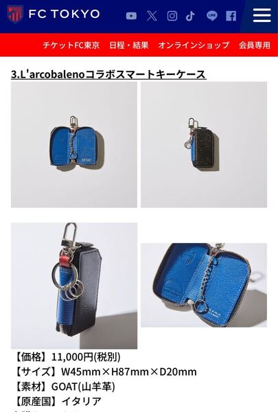 未使用品 L'arcobalenoコラボスマートキーケース FC東京