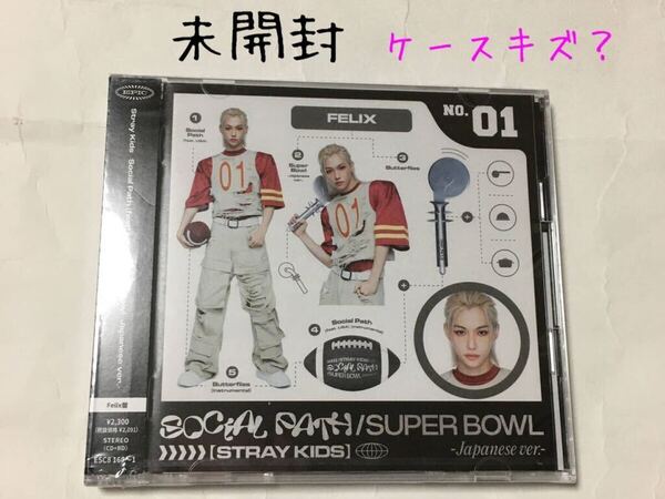 送料込み 未開封 STRAY KIDS SKZ CD+Blu-ray JAPAN 1st EP ☆SOCIAL PATH / SUPER BOWL☆ Felix盤 フィリックス キズ? K-POP