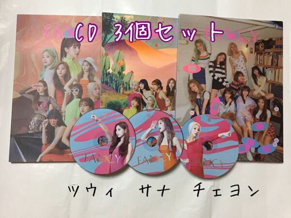 送料込み TWICE トゥワイス CD 3個セット ディスク ツウィ サナ チェヨン 7thミニアルバム ☆FANCY YOU☆ 6曲 韓国盤 K-POP