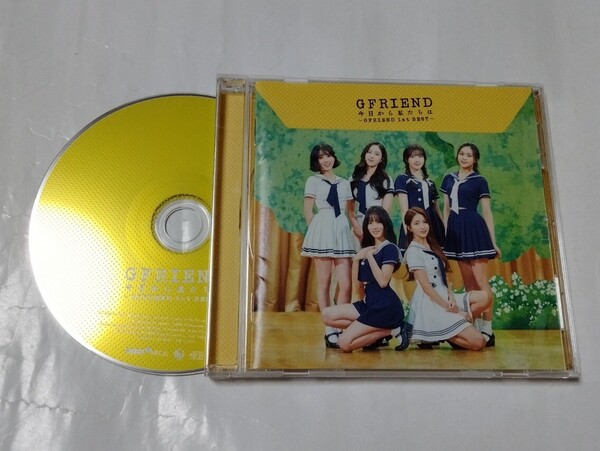 送料込み GFRIEND ジーフレンド CD 1st BEST ALBUM ☆今日から私たちは☆ 12曲 通常盤 ヨチン ヨジャチング K-POP