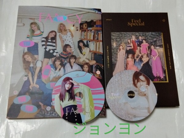 送料込み TWICE トゥワイス CD 2個セット ディスク ジョンヨン ☆FANCY YOU☆ 6曲 & ☆Feel Special☆ 7曲 韓国盤 K-POP