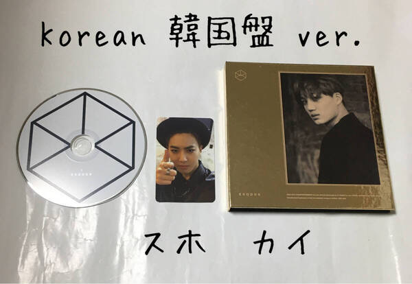 送料込み EXO CD トレカ スホ 2集 ☆EXODUS☆ カイ 10曲 Korean 韓国語 ver. 韓国盤 KAI SUHO 2nd album K-POP