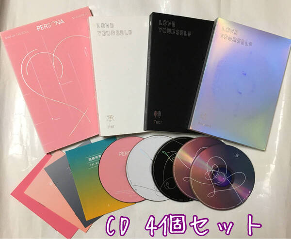 送料込み BTS CD 4個セット ペルソナ & LOVE YOURSELF 承 Her & 轉 Tear & 結 Answer 韓国盤 防弾少年団 K-POP
