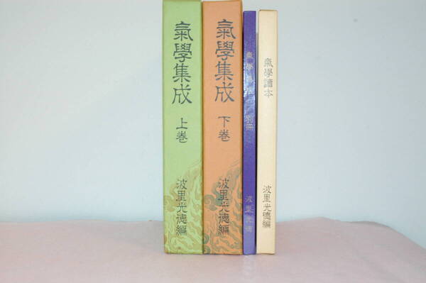 ♪【希超品】気学の専門書■氣學集成 上巻・下巻 4冊セット■波里光徳著■♪