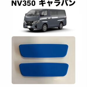 日産 NV350 キャラバン シリコン保護パッド 2枚セット 【ブルー】