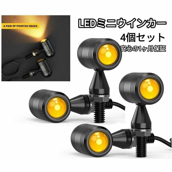バイク LED ミニ ウィンカー 汎用 小型 丸形 バレット ウインカー 4個