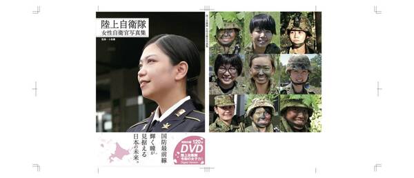陸上自衛隊女性自衛官写真集(監修者自身による各種特典付き!)