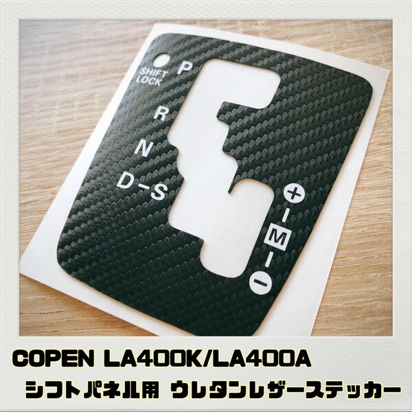 コペン COPEN LA400K LA400A シフトパネル用 ステッカー ブラックカーボン