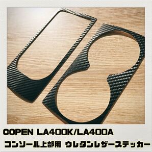 コペン COPEN LA400K LA400A センターコンソール 上部用 ステッカー ブラックカーボン