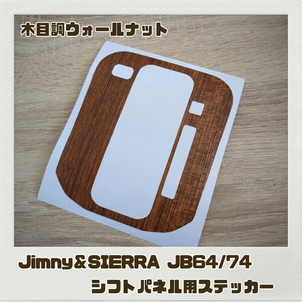 ジムニー JB64 ジムニーシエラ JB74 シフトパネル用 ステッカー 木目調ウォールナット Jimny SIERRA ドレスアップ カスタム