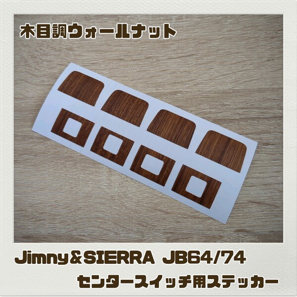 ジムニー JB64 ジムニーシエラ JB74 4スイッチ用 ステッカー 木目調ウォールナット Jimny SIERRA