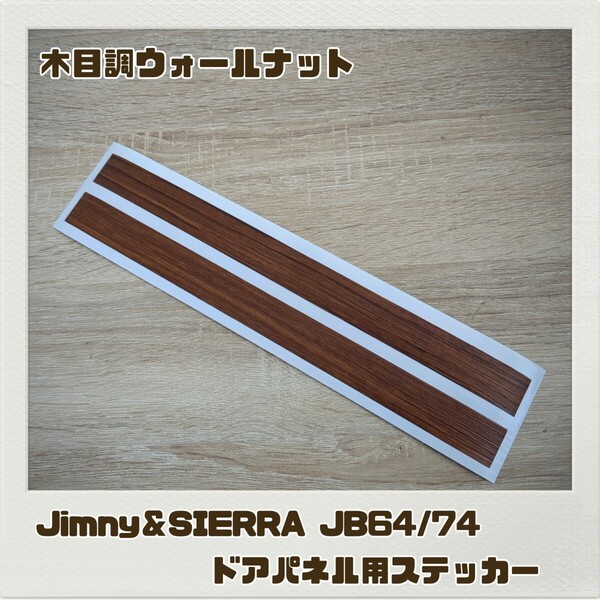 ジムニー ジムニーシエラ JB64/74 ドアパネル用 ステッカー 木目調ウォールナット Jimny SIERRA