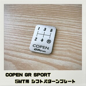 コペンGR SPORT シフトパターンプレート 5MT COPEN