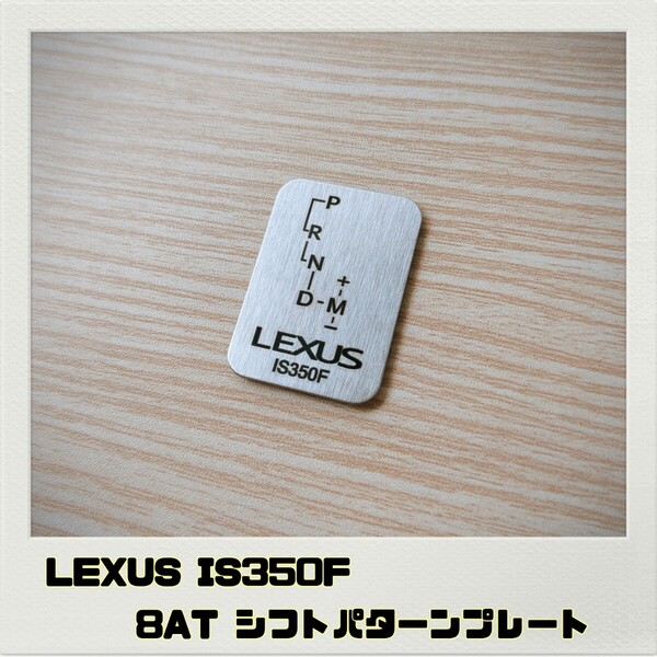 LEXUS レクサス IS350F シフトパターンプレート 8AT