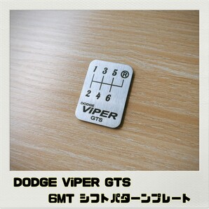DODGE VIPER GTS ダッジバイパー シフトパターンプレート 6MT