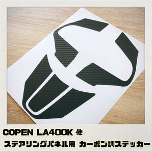コペン LA400K 他 ステアリングパネル用 ステッカー ブラックカーボン調