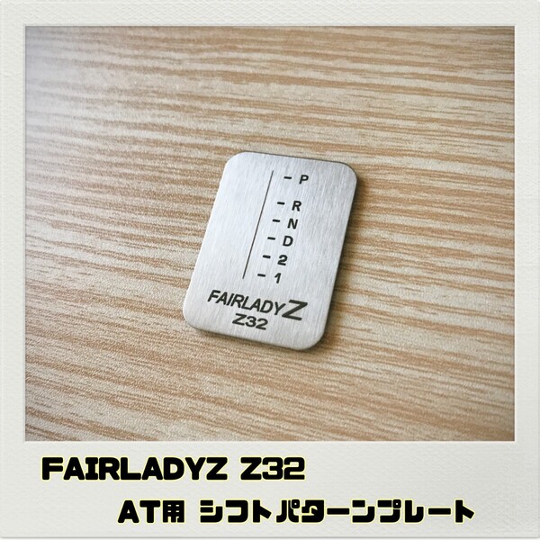 FAIRLADYZ フェアレディZ Z32 シフトパターンプレート 4AT