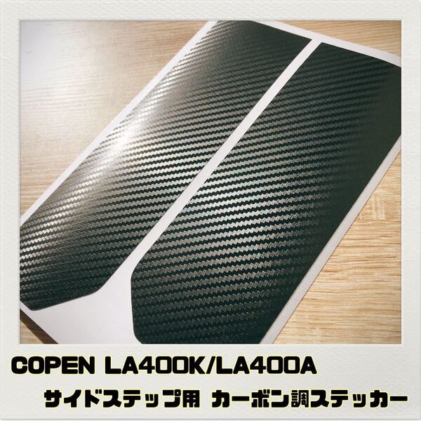 コペン COPEN LA400K LA400A サイドステップ用 ステッカー ブラックカーボン調