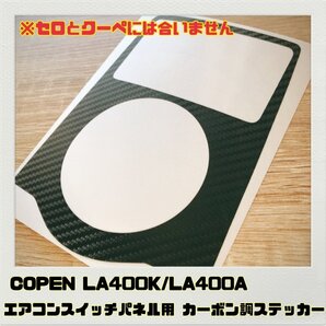 コペン COPEN LA400K LA400A エアコンスイッチパネル用 ステッカー ブラックカーボン調