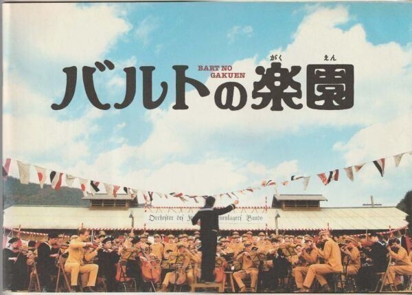 バルトの楽園 ポスター 非売品 松平健 ブルーノ・ガンツ 2025年最新】Yahoo!オークション -バルトの楽園の中古品・新品