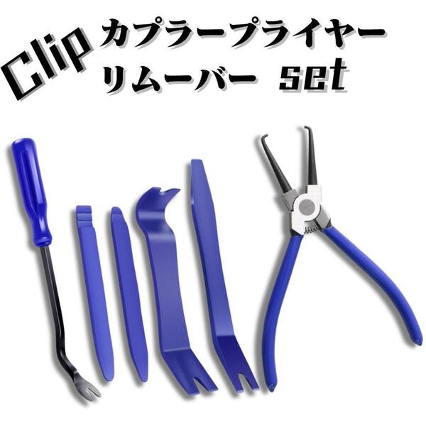 内張りはがし 樹脂 内装はがし 自動車内張り外し カプラープライヤー クリッププライヤー