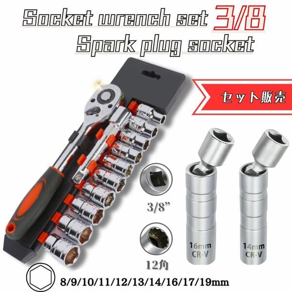 ソケットレンチセット 12点セット ラチェット 3/8 ソケットセット ラチェットセットスパークプラグソケット 14mm 16mm 3/8