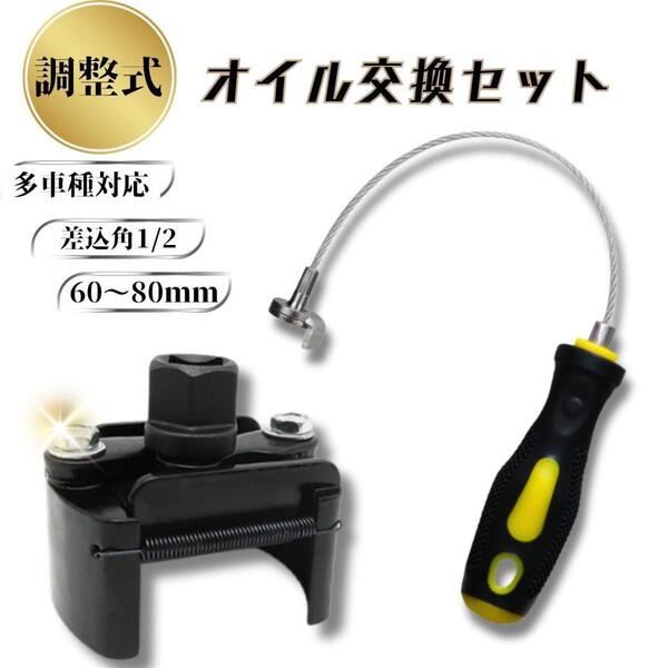 オイルフィルターレンチ 60mm- 80mm対応 調整式オイルフィルターレンチ 1/2インチ 磁気オイルドレンプラグリムーバーツール オイル交換用
