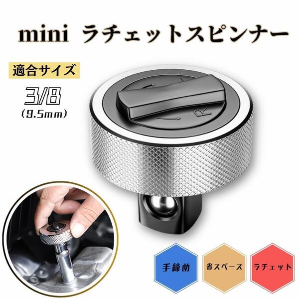 ラチェットレンチ 3/8 9.5mm ミニラチェット 差込角 スピンナーレンチ クイックアダプター ラチェットスピンナー レンチ ミニラチェット