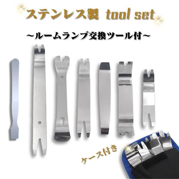 内張りはがし 7点セット ステンレス 内装はがし 自動車内張り外し リムーバー