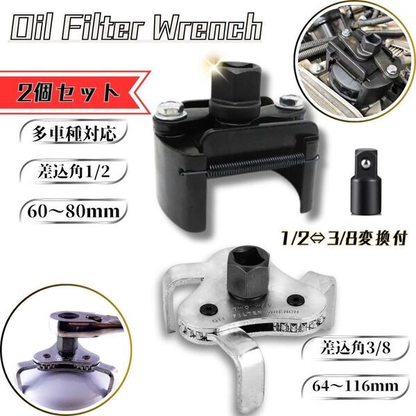 オイルフィルターレンチ 2個セット オイルエレメントレンチ 3爪式 64mm-116mm 脱着 3/8変換付 60mm- 80mm 調整式 1/2インチ