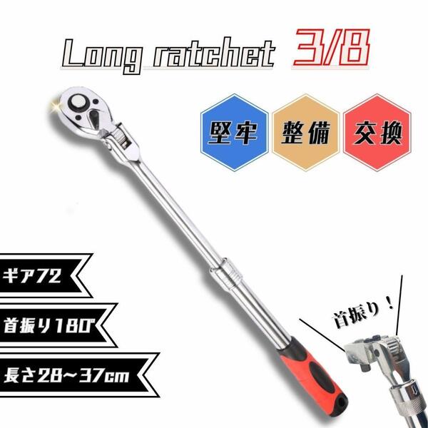 首振り伸縮ラチェット 3/8 伸縮式ラチェットハンドル ラチェット レンチ