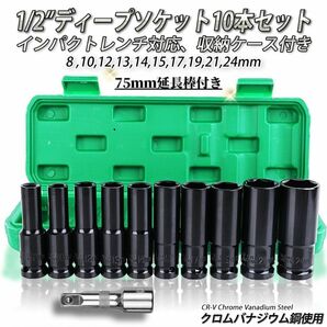 ディープソケット 10本セット 延長棒付き ソケットレンチ 1/2 インパクト