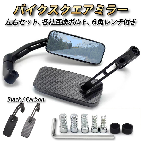 バイク ミラー スクエア型 カスタム 正ネジ 逆ネジ 8mm 10mm 左右セット カーボン柄 アダプター 6角付き