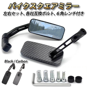 バイク ミラー スクエア型 カスタム 正ネジ 逆ネジ 8mm 10mm 左右セット カーボン柄 アダプター 6角付き