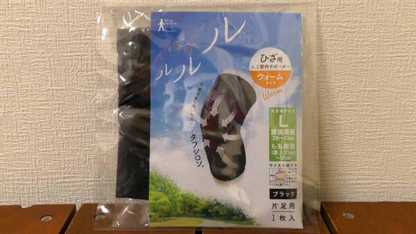 (HR-K) 日本製 ひざ用 人工筋肉サポーター ひざルルル タフシロン Lサイズ 1枚入り ウォームタイプ 黒 ~整体 カイロ 脚痛 保護 保温~