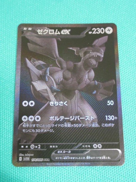 ゼクロムex（BWR）の値段と買取相場!今後高騰する理由は