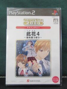 PS2 此花4~闇を祓う祈り~ 未開封品 ①