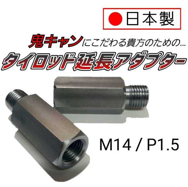 【安心・信頼の日本製】新品 鬼キャン車輌の必需品 タイロッドエンド 延長 ボルト ナット 2本 左右 セット M14 P1.5 SW20系 MR-2 MR2 SW20