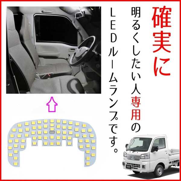 新型 ハイゼットトラック S500P S510P フロント用 爆光 純白 LEDルームランプ ジャンボ 室内灯 車内灯 日報灯 読書灯 マップランプ パーツ