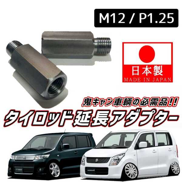 【安心・信頼の日本製】鬼キャン車輌の必需品 タイロッドエンド 延長 2個 M12 ピッチ1.25 MH23S ワゴンR スティングレー スティングレイ