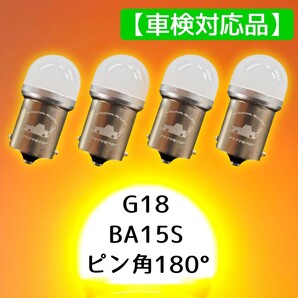 【4個SET】P21W R10W R5W G18 BA15S オレンジ色 アンバー色 ステルス LED ウインカー ウィンカー バイク 車 1台分 チキチキ電子 車検対応