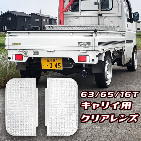 DA63T DA65T DA16T キャリイ キャリィ キャリー クリアレンズ クリアテール クリアウインカー クリアウィンカー クリア ウインカー 2枚SET