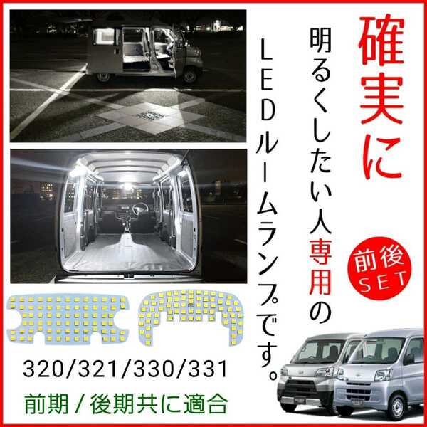 【青みの一切ない純白光】S331V ハイゼットカーゴ LEDルームランプ 前後セット 爆光 明るい デラックス スペシャル カスタム パーツ 内装