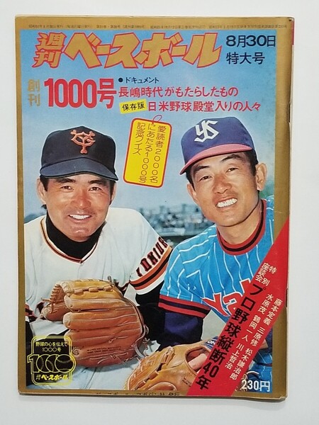 美本/週刊ベースボール/創刊1000号/1976年8月30日/長嶋茂雄/長島茂雄/原辰徳/東海大相模/巨人/ミスタージャイアンツ/プロ野球/広岡/王貞治