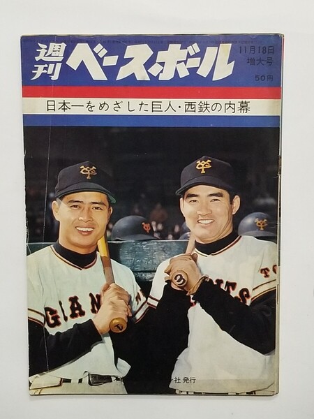 週刊ベースボール/昭和38年/1963年11.18/長嶋茂雄/王貞治/稲尾和久/中西太/巨人/日本シリーズ/西鉄ライオンズ/プロ野球/ミスター/長島/表紙